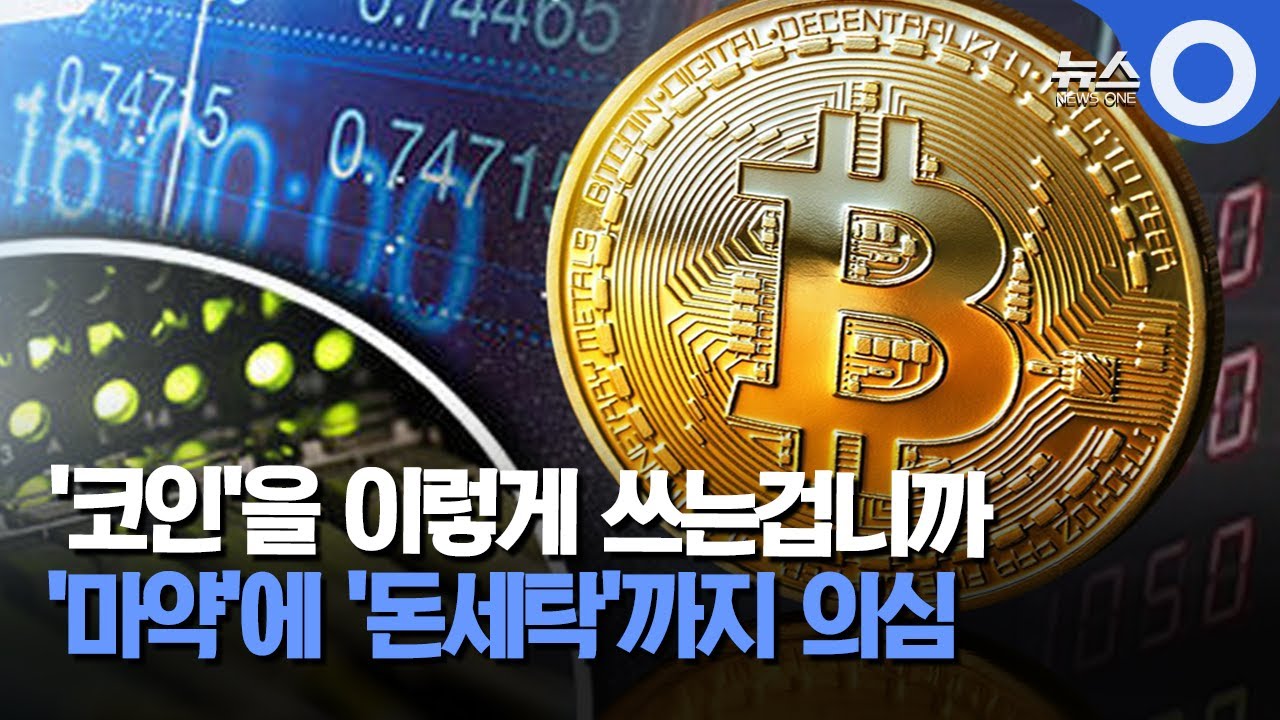 코인으로 마약 유통?…의심거래 49% 급증