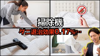 【ダニ対策】掃除機・ふとんクリーナーの効果、正しい使い方