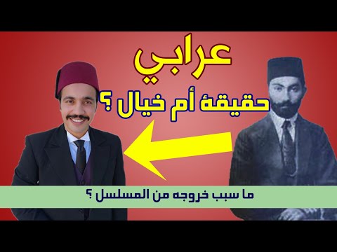 عرابي حقيقة أم خيال ما سبب مغاذرته للمسلسل عبد الحميد الثاني لن تصدق