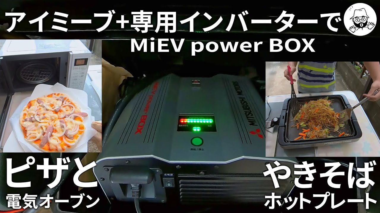 アイミーブとパワーボックスでアウトドア調理!? - YouTube