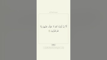 قرآن سورة يونس ٦٢ - ٦٤ | القارئ: عبد الرحمن السديس