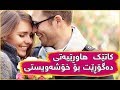 کاتێک هاوڕێیەتی دەگۆڕێت بۆ خۆشەویستی 