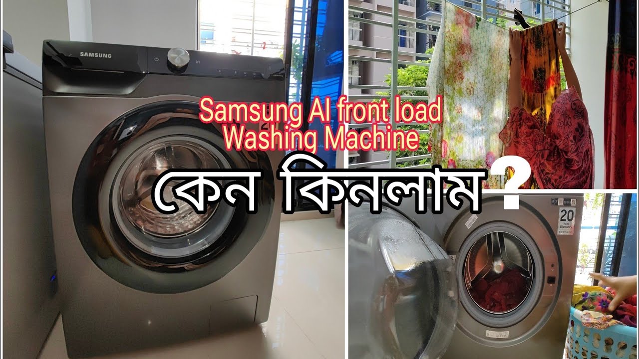 বাজারে এত Washing Machine থাকতে আমরা কেন SAMSUNG AI ECOBUBBLE  WASHING MACHINE কিনলাম Installation.