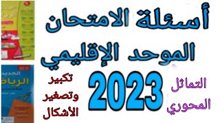 أسئلة الامتحان الموحد الإقليمي السادس ابتدائي دورة يونيو 2023