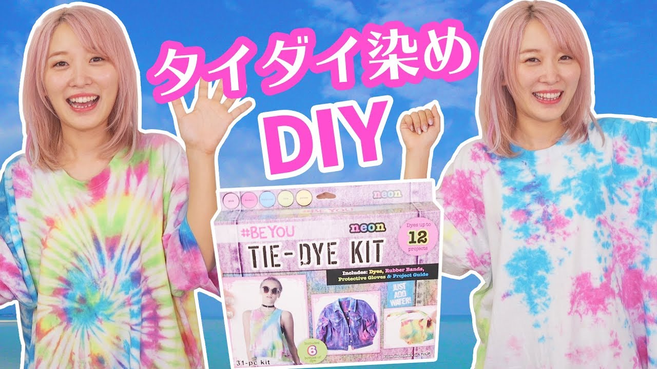 Diy 初めてのタイダイ染めやってみた Tシャツリメイク Youtube