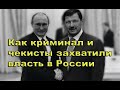 Как ФСБ и криминал захватили власть в России. Расследование #Путин #путинизм #путинвор #криминал.