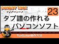 ウクレレソロ!タブ譜の作れるパソコンソフト(サンデートークvol.23)