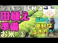 【お米】田植えの準備／長靴の便利なはき方も！【#3】