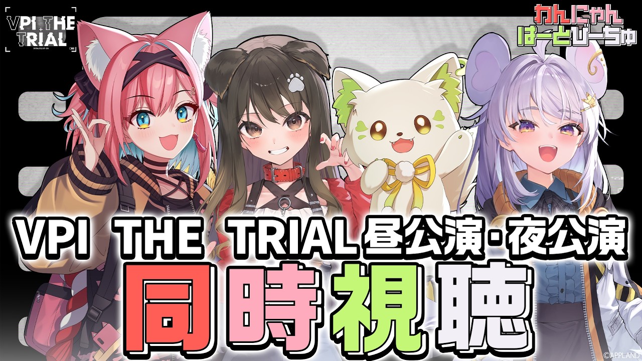 【#ぶいぱいトライアル同時視聴】あの感動をもう一度…！わんにゃんはーとびーちゅと一緒にみよう〜！【#猫撫こぜに #遠吠きゃん #まるげりちゃ #コマチガブ ｜ぶいぱい｜アップランド】