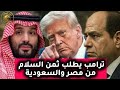 ترامب يطالب مصر و السعوديه دفع تمن السلام 