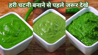 स्वादको दशगुना बढ़ा देगी ये 3 प्रकार की हरी चटनी | 3 Green Chutney Recipe screenshot 3