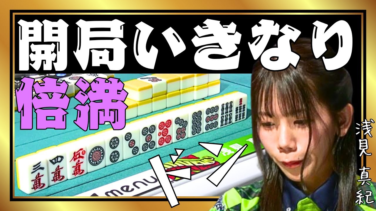 【Mリーグ】開局いきなりの倍満炸裂