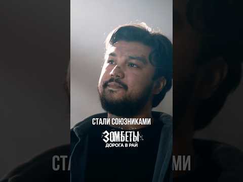 Все серий «Зомбеты. Дорога в рай» на YouTube канале «ЗОМБЕТЫ» | #зомбетыдорогаврай #зомбеты