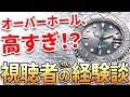 【腕時計の維持費】人気ブランドのオーバーホール、いくらが相場？ロレックス、オメガ、セイコーなど、時計アニキのオーバーホール体験談まとめ