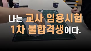 나는 교사 임용시험 1차 불합격생이다.