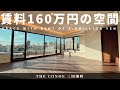 賃料160万円ってどんな部屋?【THE CONOE 三田綱町】高級マンション内覧動画