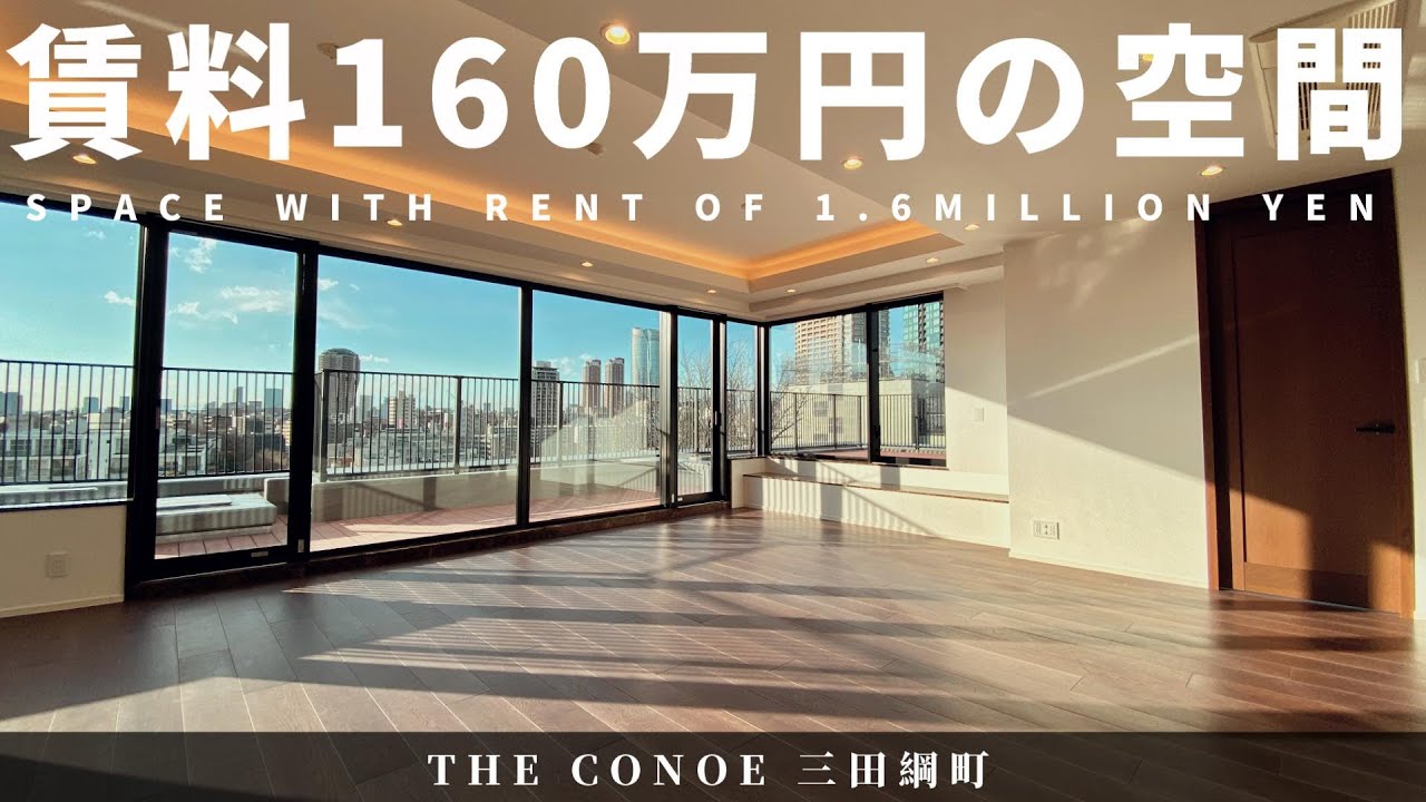 賃料160万円ってどんな部屋？【THE CONOE 三田綱町】高級マンション内覧動画