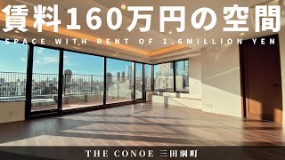 賃料160万円ってどんな部屋？【THE CONOE 三田綱町】高級マンション内覧動画