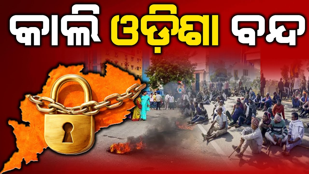 କାଲି ଓଡ଼ିଶା ବନ୍ଦ || ODIA NEWS TUBE  