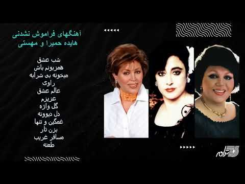 HAYEDEH | HOMAYRA | MAHASTI آهنگهای فراموش نشدنی هایده حمیرا و مهستی