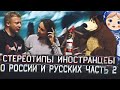 Стереотипы иностранцев о России и русских part 2