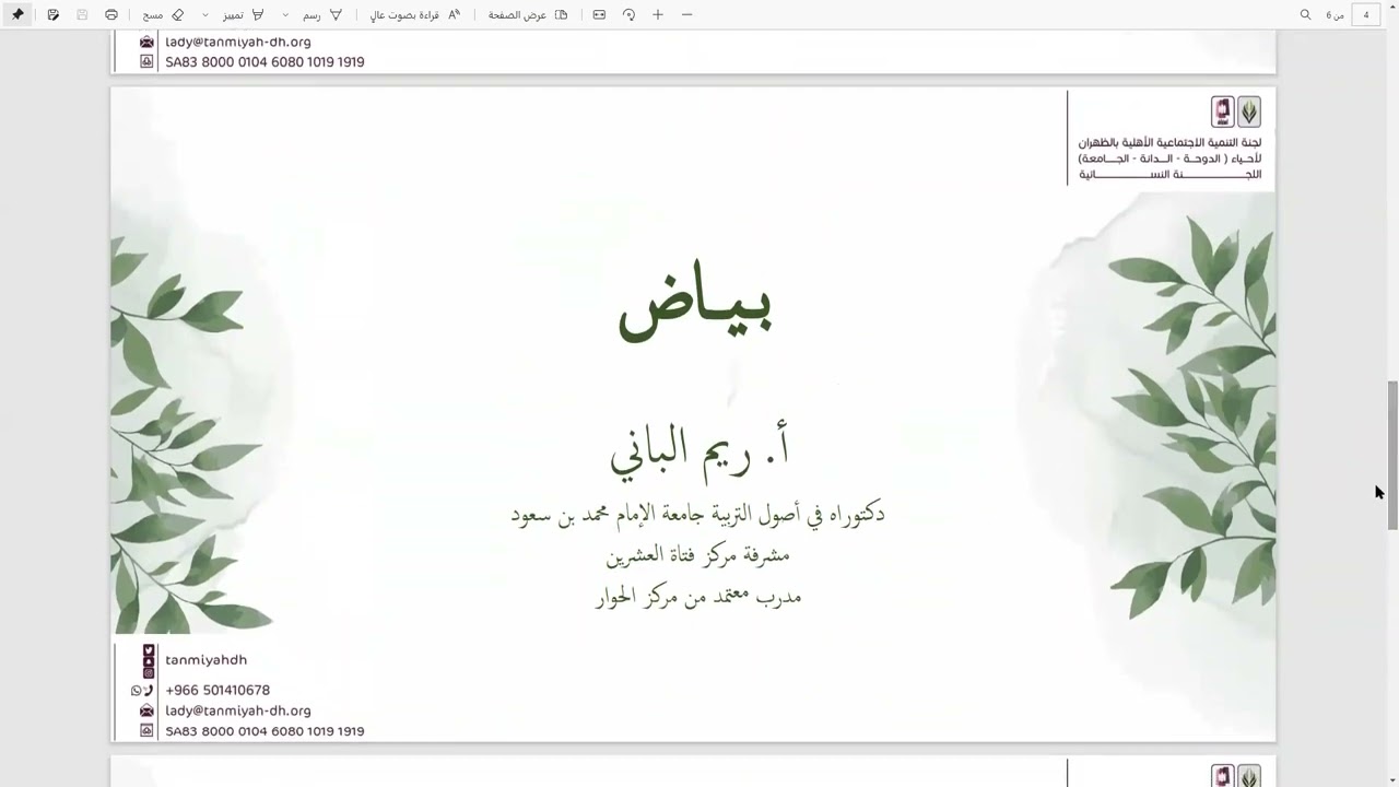اللقاء الثاني لبرنامج وشاج 4 بعنوان بــيـــاض -  تقديم د. ريم الباني - ( خاص بالسيدات )
