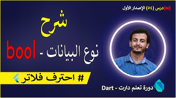 تعلم لغة dart من الصفر | شرح نوع البيانات bool في لغة دارت 😇