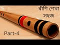 কিভাবে বাঁশিতে মেজর এবং মাইনর স্কেল বাজাবেন| how to play major and minor scale with Flute.