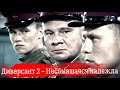 Диверсант 2: Конец Войны - ОБЗОР Легендарной Клюквы!!!