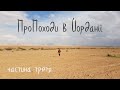 ПроПоходи в Йорданії. Jordan Trail. Частина 3