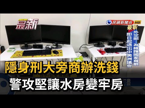 隱身刑大旁商辦洗錢 警攻堅讓水房變牢房－民視新聞