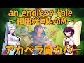 【AIきりたん達でハモネプ風】an endless tale/和田光司&amp;AiM アカペラカバー