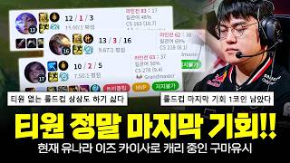 유나라, 이즈리얼, 카이사로 캐리 중인 구마유시!! T1 롤드컵 마지막 1코인!! 티원 없는 롤드컵 상상도 하기 싫다