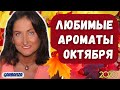 Любимые ароматы октября🧡Топ 6