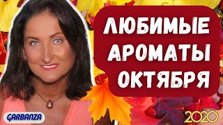 видео: Любимые ароматы октября 🧡MEMO🧡 Ex Nihilo 🧡Hermès 🧡Narciso Rodriguez 🧡Loewe🧡Dolce&Gabbana картинка: Любимые ароматы октября 🧡MEMO🧡 Ex Nihilo 🧡Hermès 🧡Narciso Rodriguez 🧡Loewe🧡Dolce&Gabbana