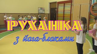 Руханка з йога блоками. (3-А клас).