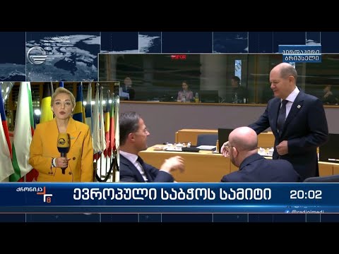 ევროპული საბჭოს სამიტი