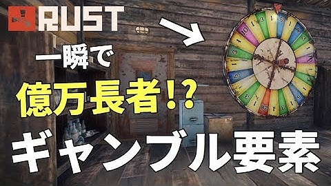 【Rustアップデート】ギャンブル機能で一攫千金のチャンス!?