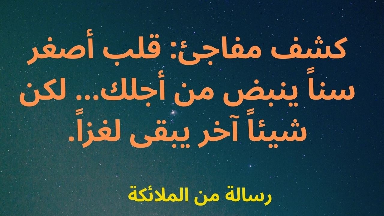 كشف مفاجئ: قلب أصغر سناً ينبض من أجلك... لكن شيئاً آخر يبقى لغزاً.