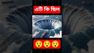 “বারমুডা ট্রায়াঙ্গেল – সমুদ্রের রহস্যময় ব্ল্যাক হোল! | Bermuda Triangle Mystery Explained” #facts