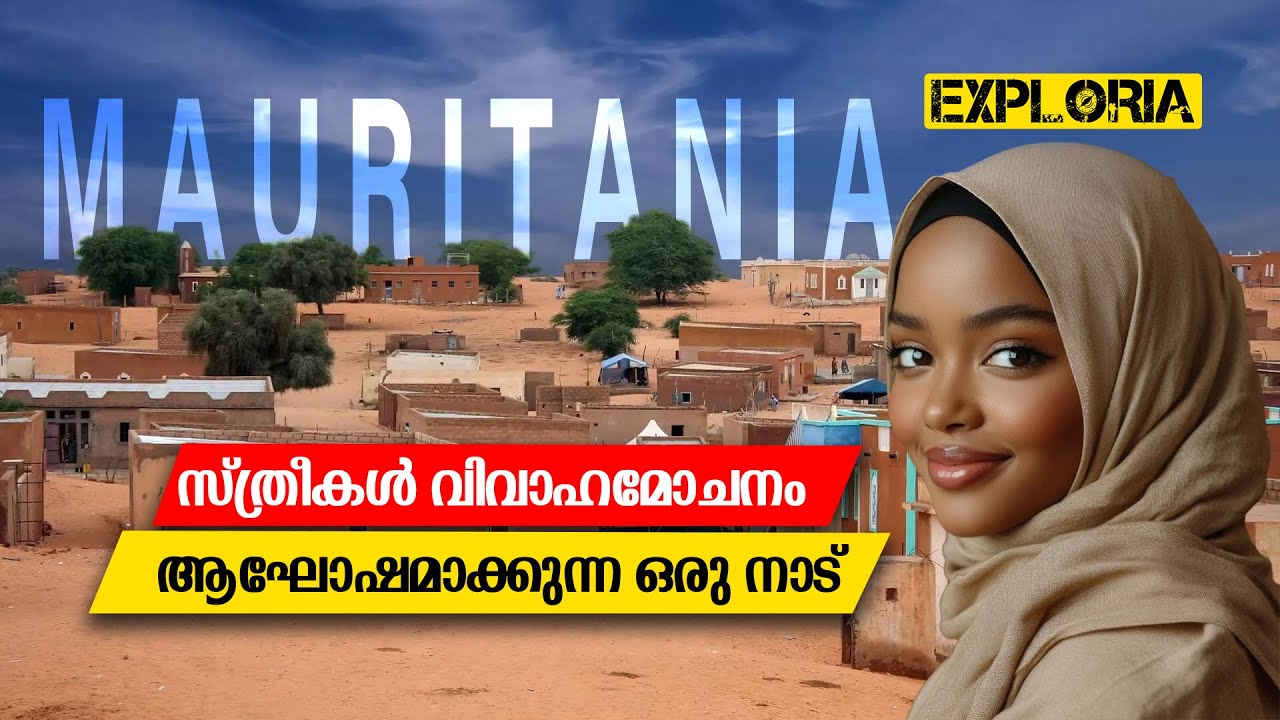 വിവാഹമോചിത സ്ത്രീകൾക്കായി മാത്രമുള്ള മാർക്കറ്റ്! | Mauritania's Secret Market Explained in Malayalam