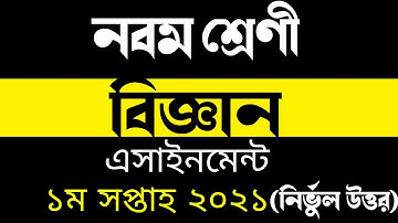 Class 9 First Week Science Assignment | নবম শ্রেণীর বিজ্ঞান এসাইনমেন্ট উত্তর ২০২১ |