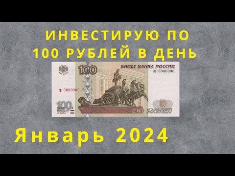 Инвестирую по 100 рублей в день. Покупки за январь 2024.