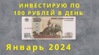 Инвестирую по 100 рублей в день. Покупки за январь 2024.