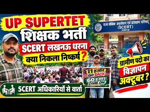 UP शिक्षक भर्ती 2026 🔥 60 हज़ार शिक्षक भर्ती विज्ञापन जारी 🔥 धरना का क्या निकला निष्कर्ष