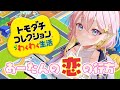 あーたんの恋の行方【トモコレ】【GalaxySTAR /ほしのあーたん】 #Vtuber #shorts