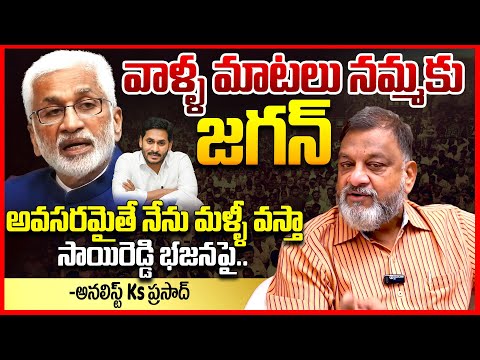 సాయిరెడ్డి భజన || Analyst Ks Prasad Reacts On Vijay Sai Reddy About Ys Jagan || Pawan Kalyan || TR