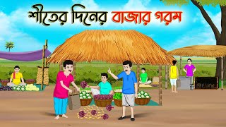 শীতের দিনের বাজার গরম | Bengali Moral Stories Cartoon | Bangla Golpo | Thakumar Jhuli | অচেনা Golpo