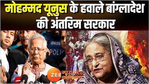 Bangladesh: Muhammad Yunus के हवाले बांग्लादेश की अंतरिम सरकार | Bangladesh Violence | Zee MPCG