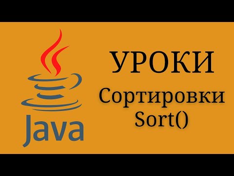 Видео: Как в Java сортировать массив строк по алфавиту?